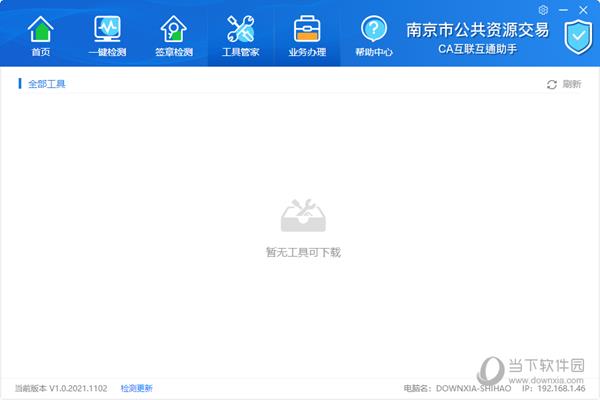 南京公共资源交易CA互联互通助手