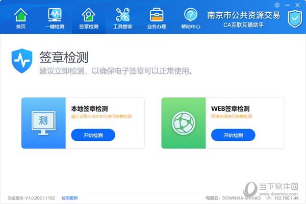 南京公共资源交易CA互联互通助手