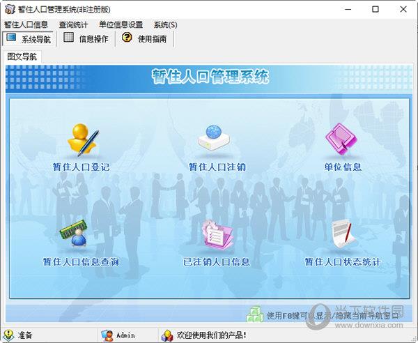 暂住人口管理系统