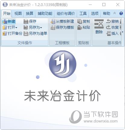 未来冶金计价 V1.2.0.13398 官方版