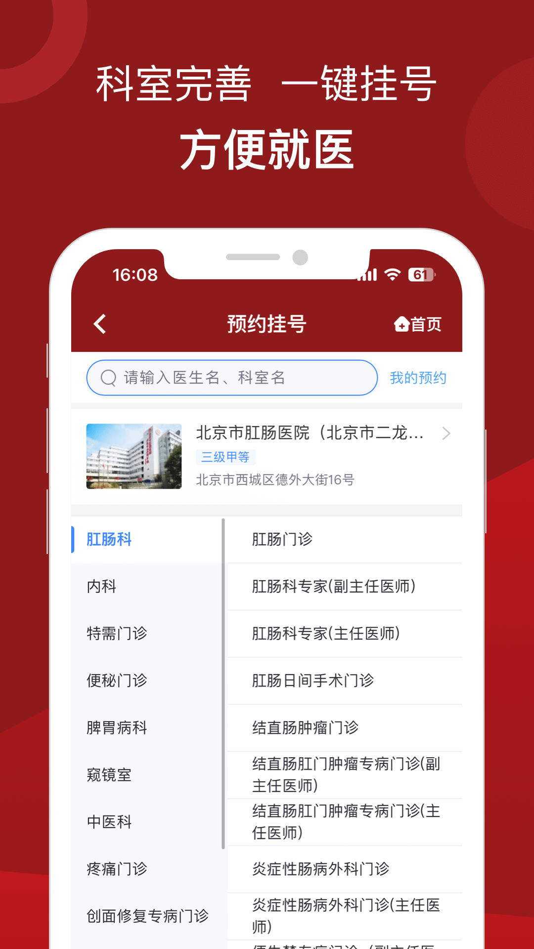 北京市肛肠医院app4