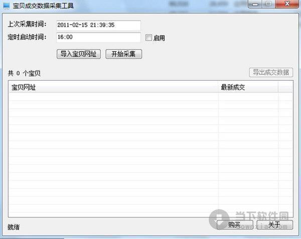 淘宝成交数据采集工具 V1.0 绿色免费版