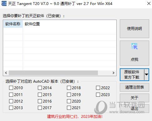 天正T20V9.0通用补丁 V2.7 最新免费版