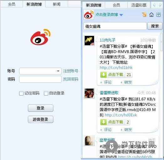迅雷7插件新浪微博应用 绿色免费版