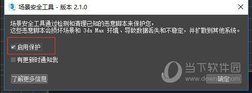 3dsMax场景安全工具 V2.1.0 官方版