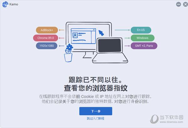 Kamo(电脑隐私保护) V4.0 官方试用版