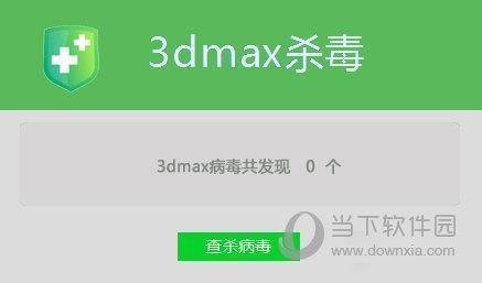 3dmax杀毒 V1.17 官方版