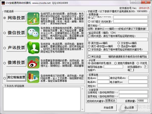 CV全能通用自动投票软件 V2016.125 官方免费版