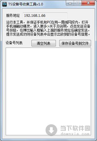 TS设备号收集工具 V1.0 绿色免费版