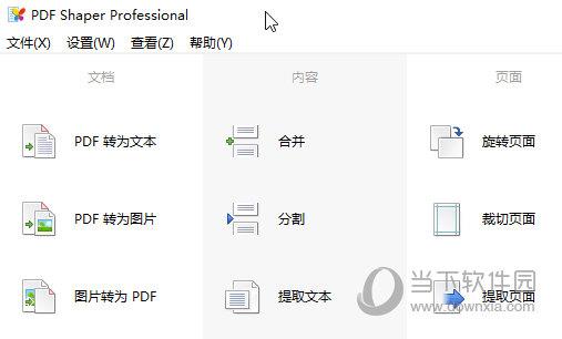 PDF Shaper Pro13破解版 V13.0 免费版