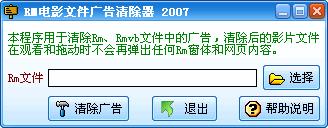 RM电影文件广告清除器 V4.88 简体中文绿色版