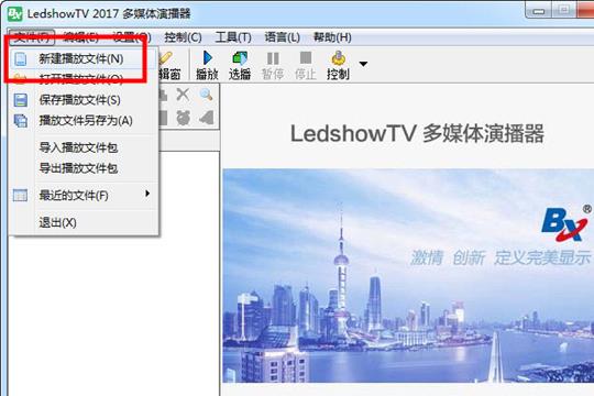 LedshowTV新建播放文件