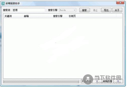 邮箱搜索助手 1.0 简体中文绿色免费版