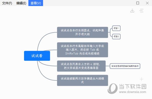 查看思维导图