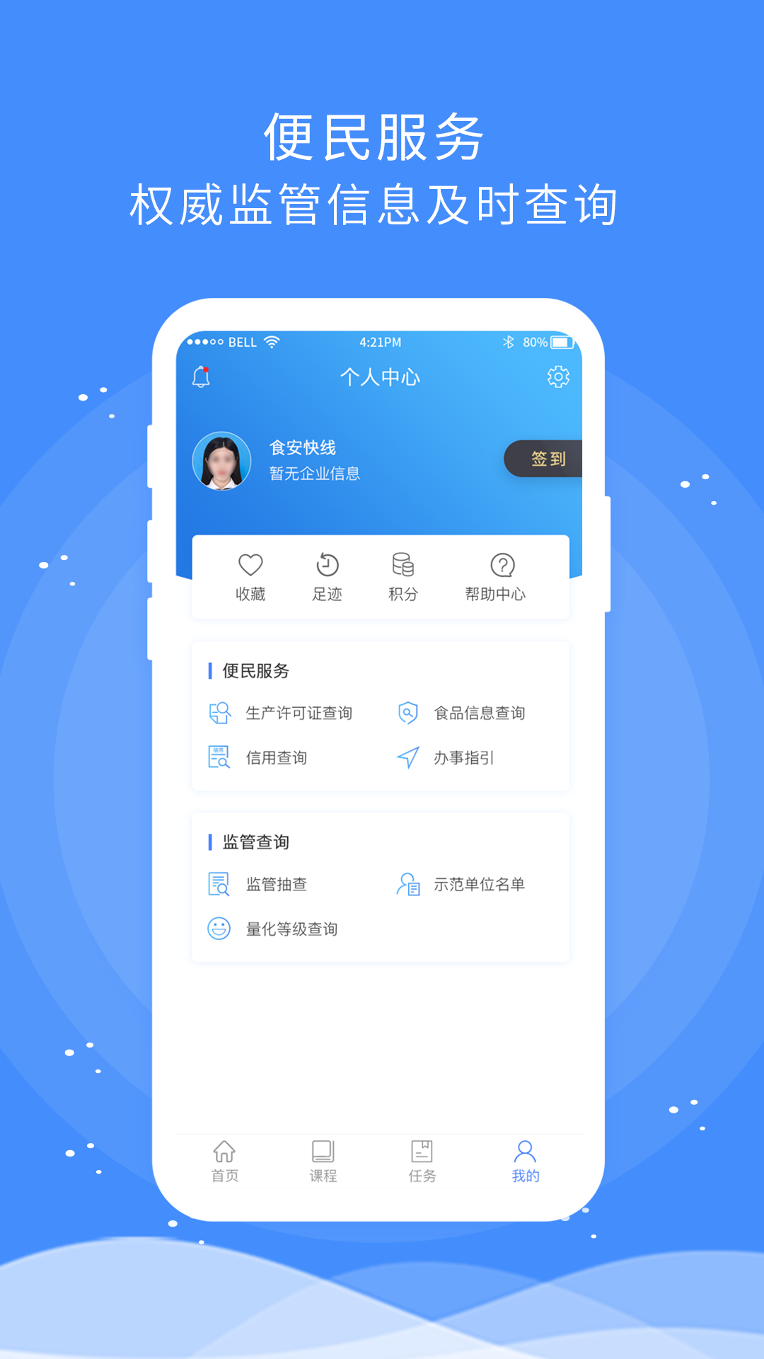 食安快线通用版app1