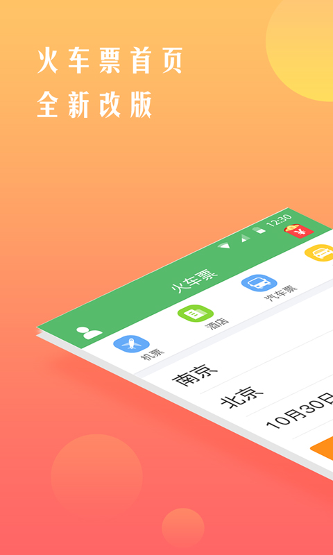 铁行抢火车票app1