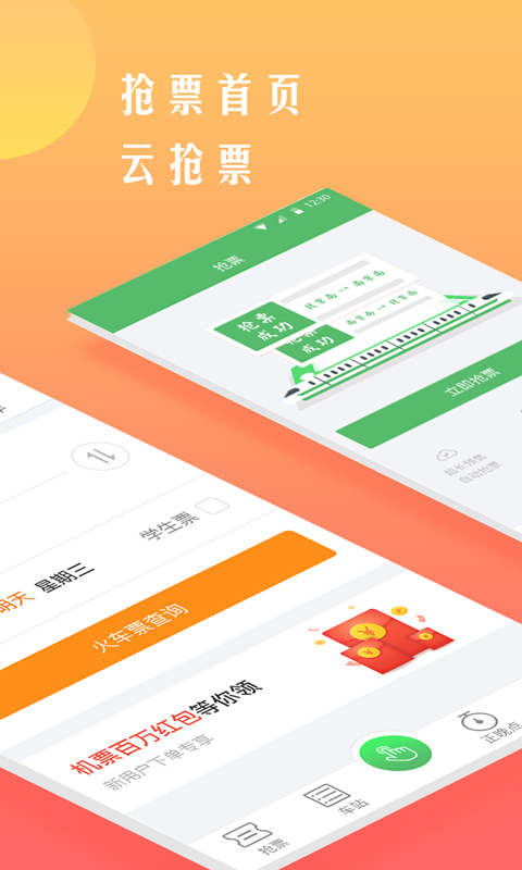 铁行抢火车票app2