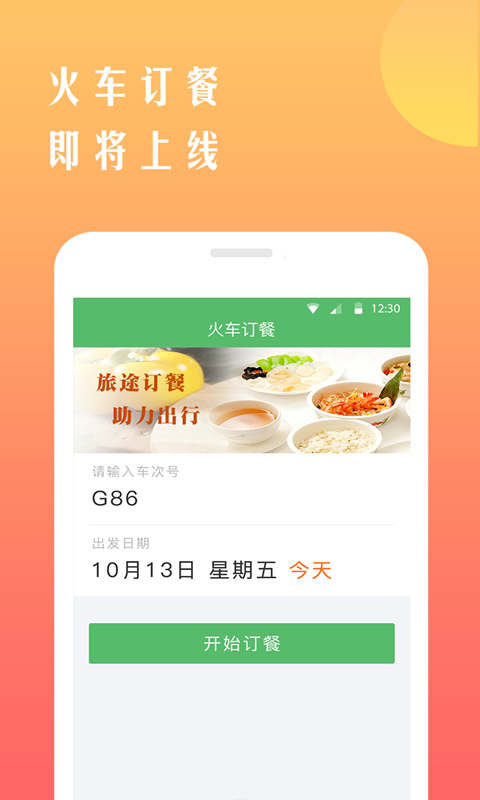 铁行抢火车票app4