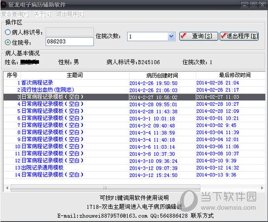 狂龙电子病历辅助软件 V10.0 官方版