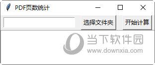 PDF页数统计软件 V1.0 绿色免费版