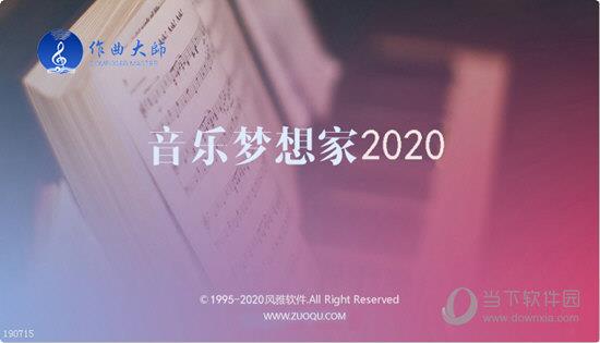 音乐梦想家 V2020 免费正式版