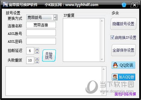 宽带拨号换IP软件