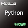 计算机二级Python考试题库 V1.0.0 最新免费版