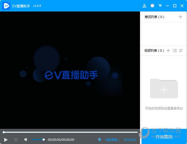 EV直播助手 V1.0.3 官方版