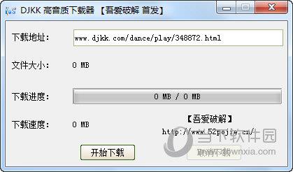 DJKK高音质下载器 V1.0 绿色免费版