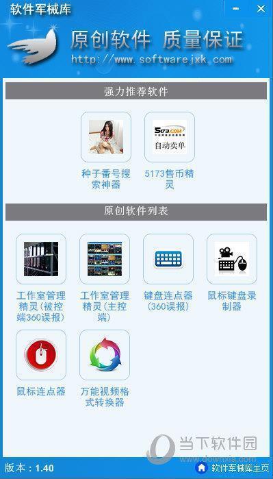 软件军械库 V1.4 免费版