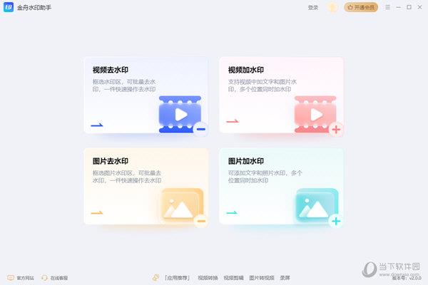 金舟水印助手 V2.0.3.0 官方版