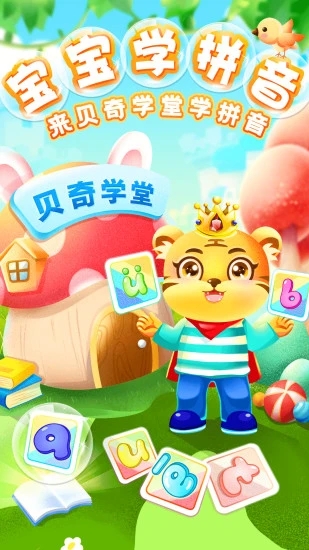 儿童学汉语拼音app4