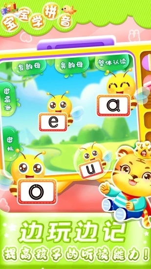 儿童学汉语拼音app3