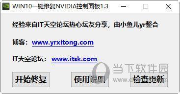 WIN10一键修复NVIDIA控制面板 V1.3 官方最新版
