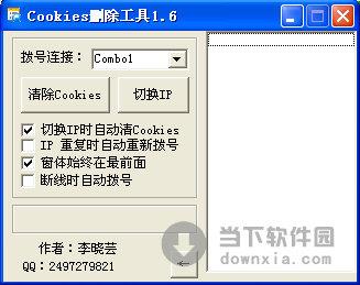 Cookies删除工具 V1.6 绿色免费版