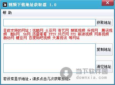 视频下载地址获取器 V1.0 绿色免费版