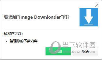 Image Downloader(开源图片下载插件) V2.2.5 Chrome版