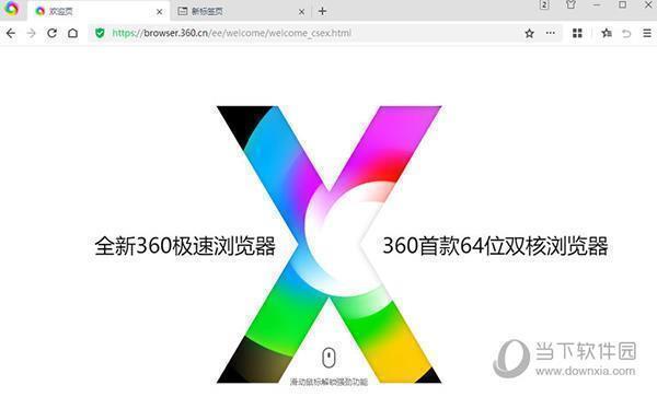 360极速浏览器X V21.0.1200.0 官方最新版