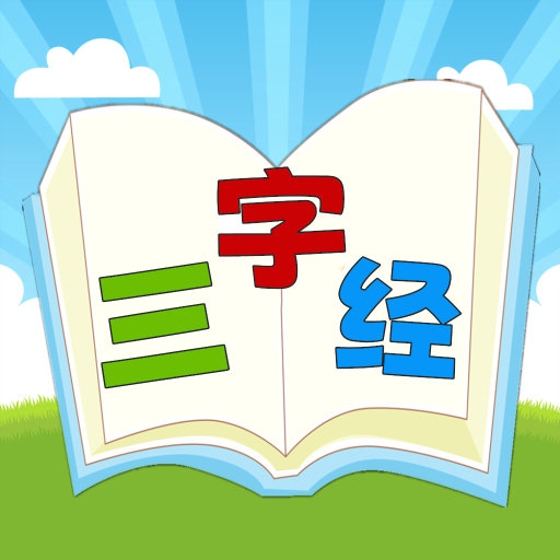 三字经国学朗读app