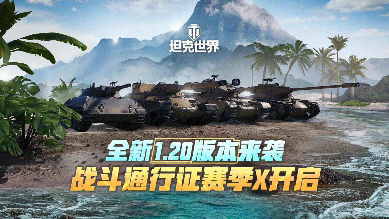 【坦克世界】全新1.20版本上线 战斗通行证赛季X开启