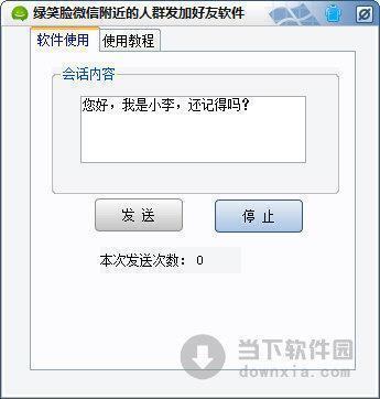 绿笑脸微信附近的人群发加好友软件 V1.0 绿色免费版