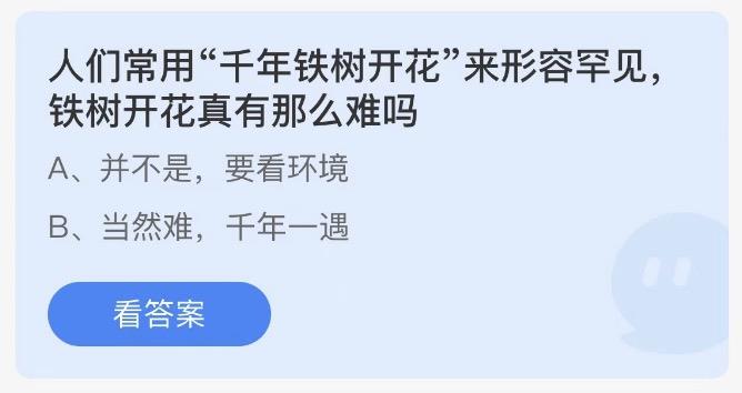 人们常用千年铁树开花来形容罕见铁树开花真有那么难吗 今日蚂蚁庄园答案3月7日