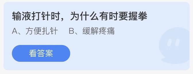 输液打针时为什么有时要握拳 小鸡庄园最新答题3月3日