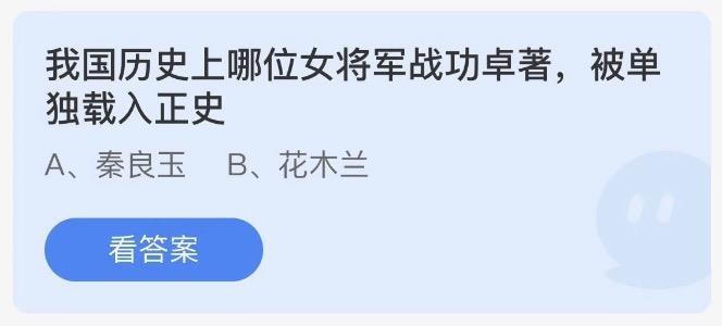 我国历史上哪位女将军战功卓著，被单独载入正史 今日蚂蚁庄园答案3月8日