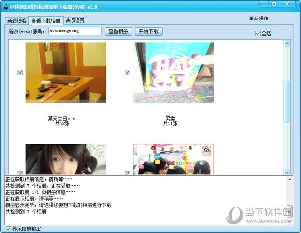 小林新浪博客相册批量下载器 V1.6 绿色免费版