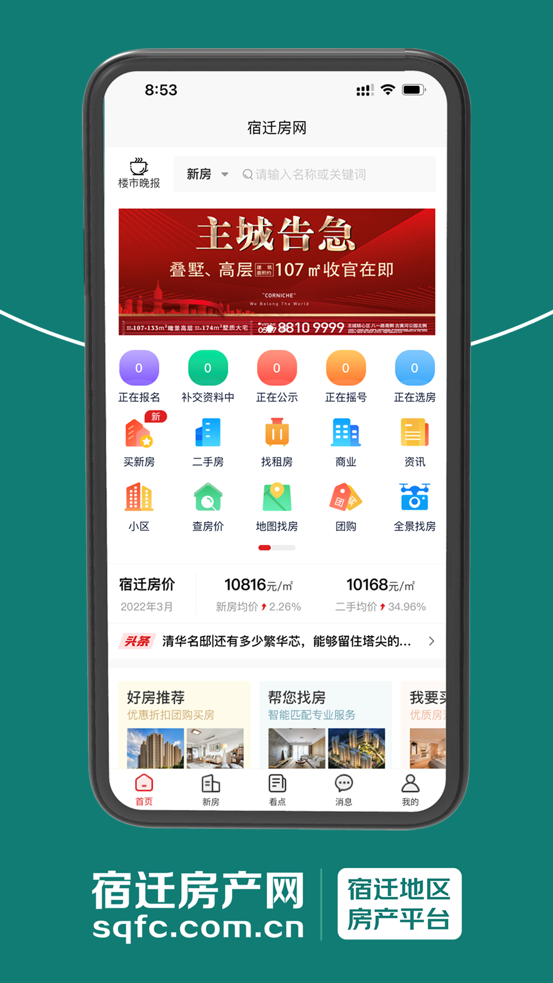 宿迁房产网app2