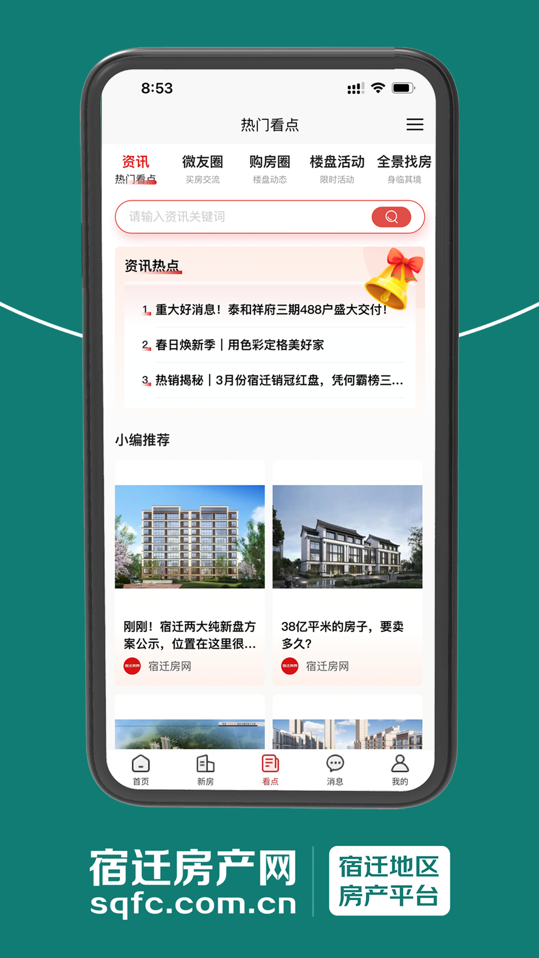 宿迁房产网app4