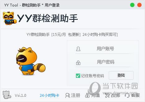 YY Tool 群检测助手 V1.0 绿色版