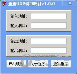 迪迪UDP端口映射 V1.0.0 绿色免费版