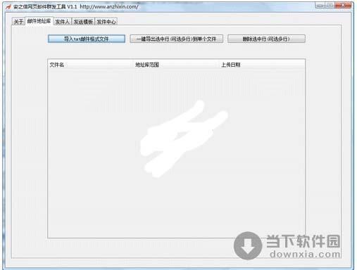 安之信网页邮件群发工具 1.3.3简体中文绿色免费版